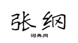 袁强张纲楷书个性签名怎么写