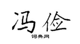 袁强冯俭楷书个性签名怎么写