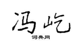 袁强冯屹楷书个性签名怎么写