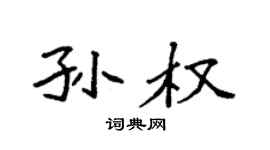 袁强孙权楷书个性签名怎么写