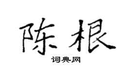 袁强陈根楷书个性签名怎么写