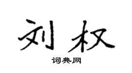 袁强刘权楷书个性签名怎么写