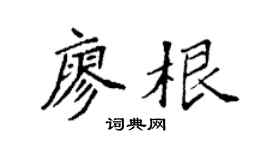 袁强廖根楷书个性签名怎么写