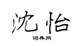 袁强沈怡楷书个性签名怎么写