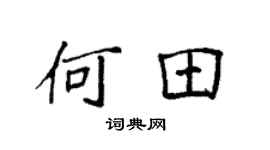 袁强何田楷书个性签名怎么写