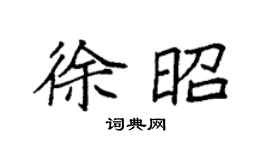 袁强徐昭楷书个性签名怎么写