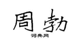 袁强周勃楷书个性签名怎么写