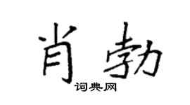 袁强肖勃楷书个性签名怎么写