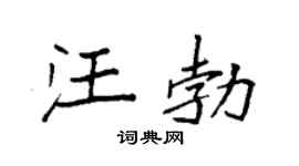 袁强汪勃楷书个性签名怎么写