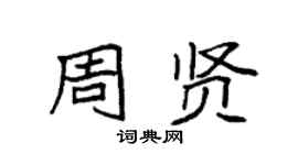 袁强周贤楷书个性签名怎么写