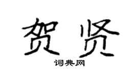 袁强贺贤楷书个性签名怎么写