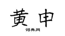 袁强黄申楷书个性签名怎么写