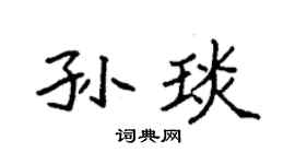 袁强孙琰楷书个性签名怎么写