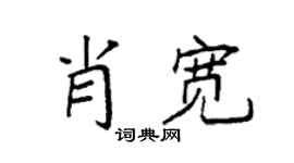 袁强肖宽楷书个性签名怎么写