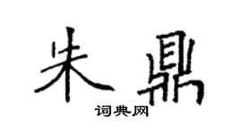 袁强朱鼎楷书个性签名怎么写