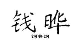 袁强钱晔楷书个性签名怎么写