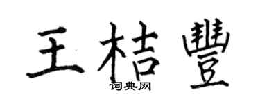 何伯昌王桔丰楷书个性签名怎么写