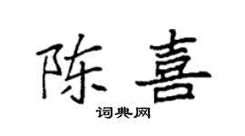 袁强陈喜楷书个性签名怎么写