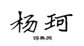 袁强杨珂楷书个性签名怎么写