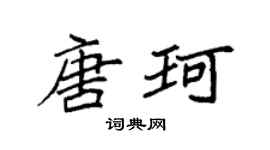 袁强唐珂楷书个性签名怎么写