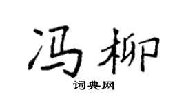 袁强冯柳楷书个性签名怎么写