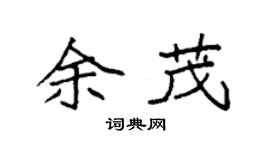 袁强余茂楷书个性签名怎么写
