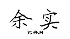 袁强余实楷书个性签名怎么写