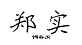 袁强郑实楷书个性签名怎么写