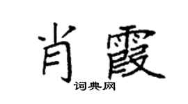 袁强肖霞楷书个性签名怎么写