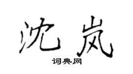 袁强沈岚楷书个性签名怎么写