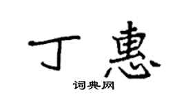 袁强丁惠楷书个性签名怎么写