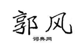 袁强郭风楷书个性签名怎么写