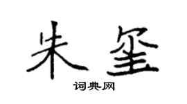 袁强朱玺楷书个性签名怎么写