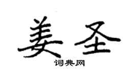 袁强姜圣楷书个性签名怎么写