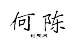 袁强何陈楷书个性签名怎么写