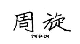 袁强周旋楷书个性签名怎么写