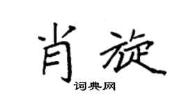 袁强肖旋楷书个性签名怎么写