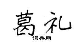 袁强葛礼楷书个性签名怎么写