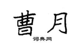 袁强曹月楷书个性签名怎么写