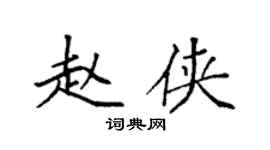 袁强赵侠楷书个性签名怎么写