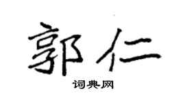 袁强郭仁楷书个性签名怎么写