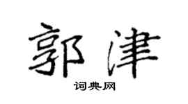 袁强郭津楷书个性签名怎么写