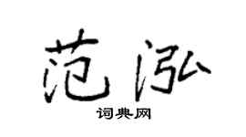 袁强范泓楷书个性签名怎么写