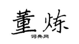 袁强董炼楷书个性签名怎么写