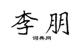 袁强李朋楷书个性签名怎么写