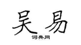 袁强吴易楷书个性签名怎么写