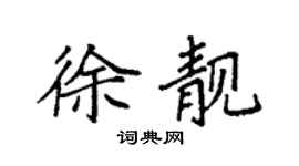 袁强徐靓楷书个性签名怎么写