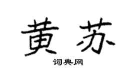 袁强黄苏楷书个性签名怎么写