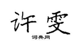 袁强许雯楷书个性签名怎么写