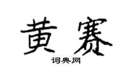 袁强黄赛楷书个性签名怎么写